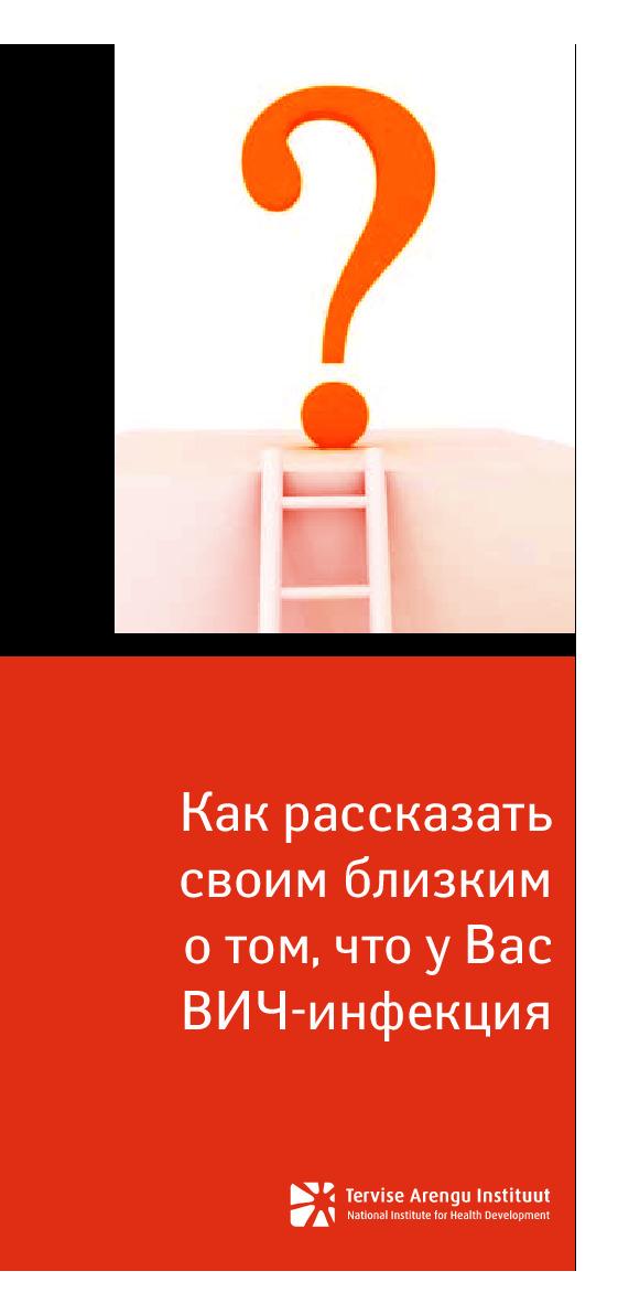 Как рассказать своим близким о том, что у Вас ВИЧ-инфекция