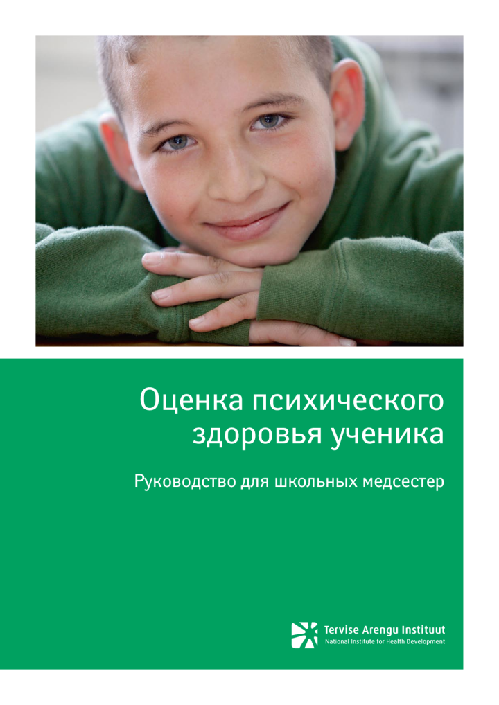 Оценка психического здоровья ученика. Руководство для школьных медсестер