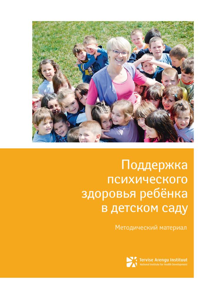 Поддержка психического здоровья ребёнка в детском саду. Методический материал