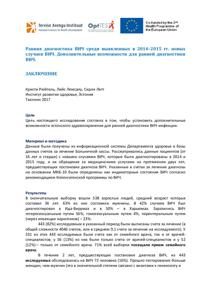 Ранняя диагностика ВИЧ среди выявленных в 2014 –2015 гг. новых случаев ВИЧ. Дополнительные возможности для ранней диагностики ВИЧ