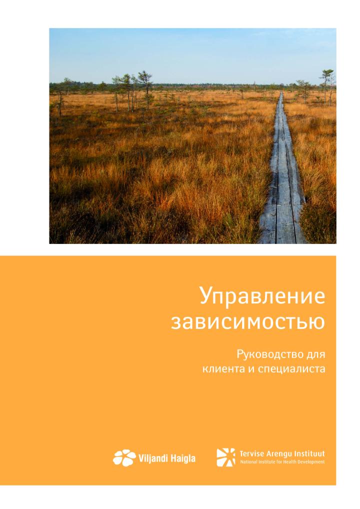 Управление зависимостью. Руководство для клиента и специалиста