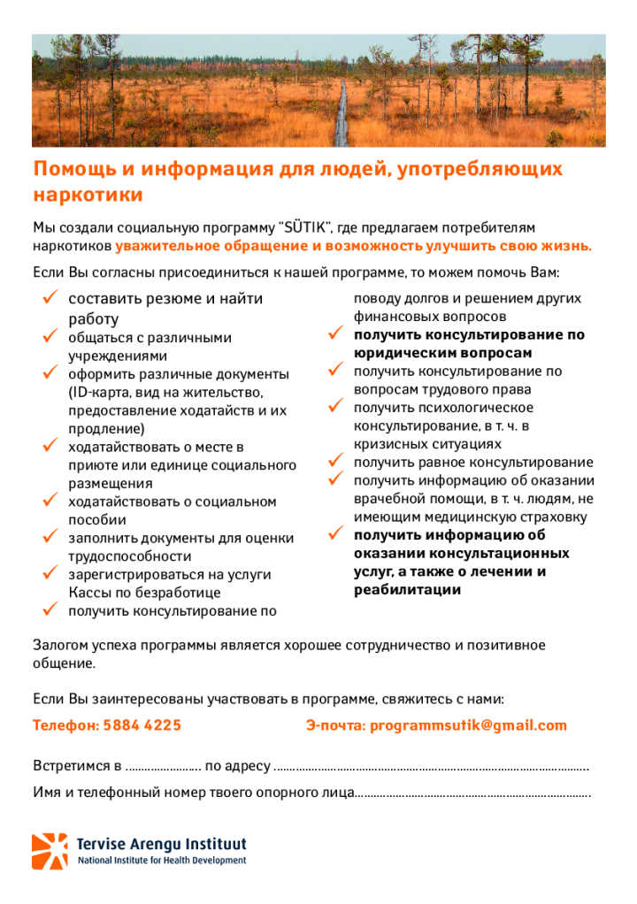 Помощь и информация для людей, употребляющих наркотики
