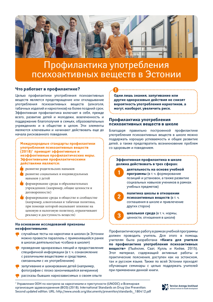 Профилактика употребления психоактивных веществ в Эстонии